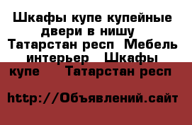 Шкафы-купе.купейные двери в нишу - Татарстан респ. Мебель, интерьер » Шкафы, купе   . Татарстан респ.